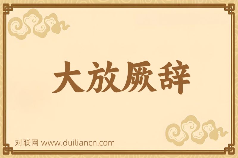 大放厥辞词语的意思