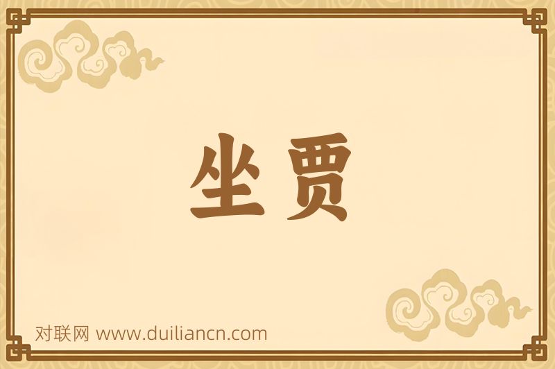 坐贾词语的意思