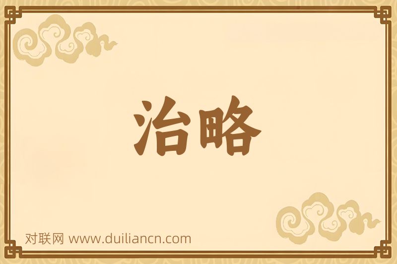 治略词语的意思