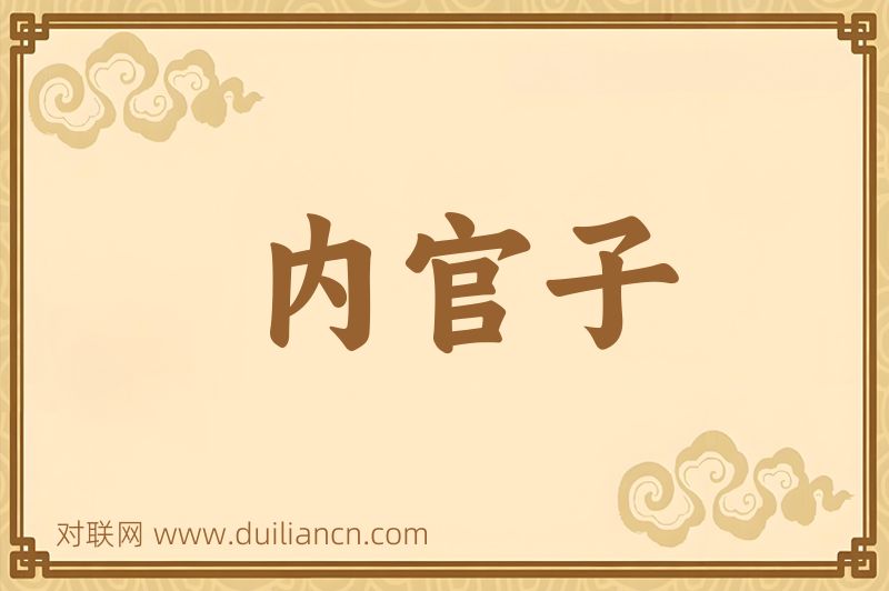 内官子词语的意思