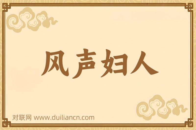 风声妇人词语的意思