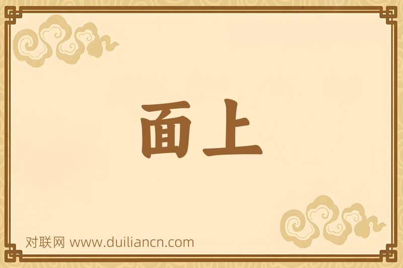 面上词语的意思