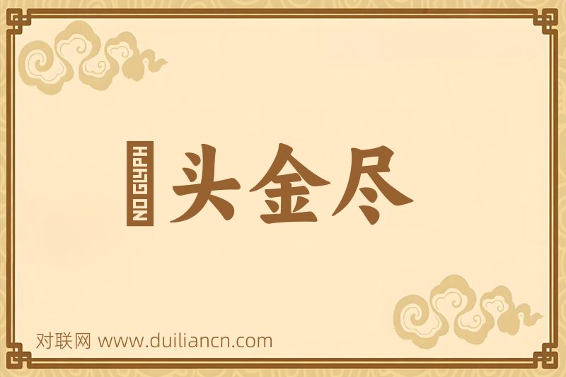 牀头金尽词语的意思