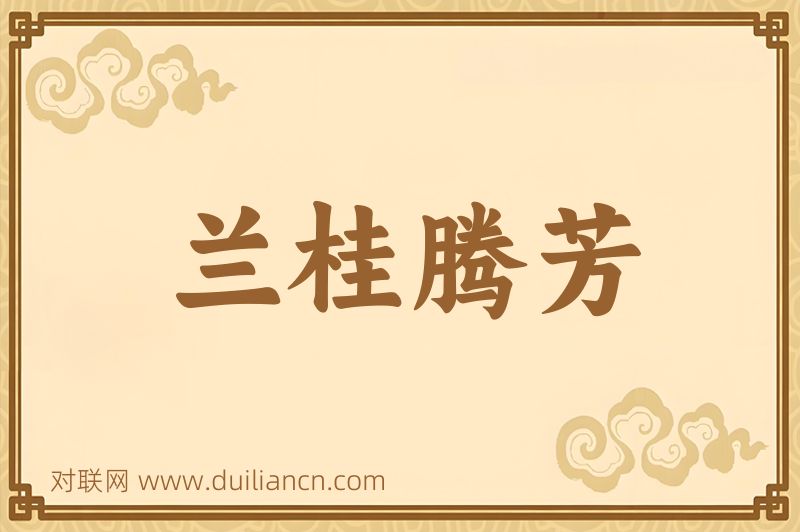 兰桂腾芳词语的意思