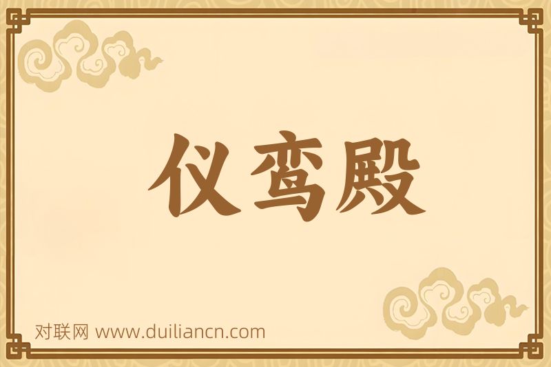 仪鸾殿词语的意思