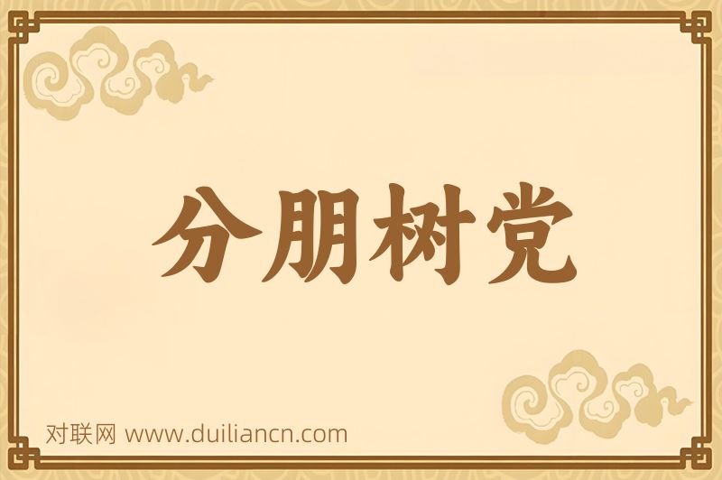 分朋树党词语的意思