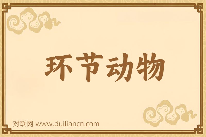 环节动物词语的意思