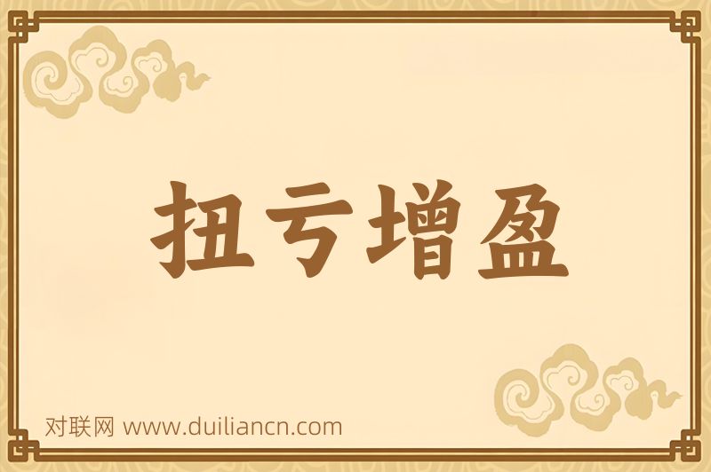 扭亏增盈词语的意思