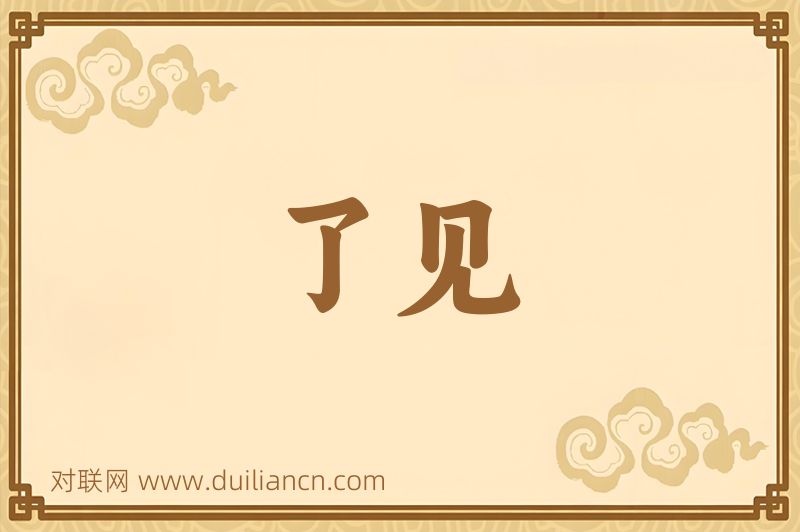 了见词语的意思