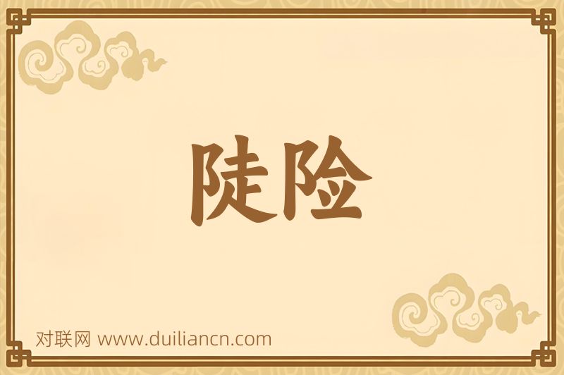 陡险词语的意思
