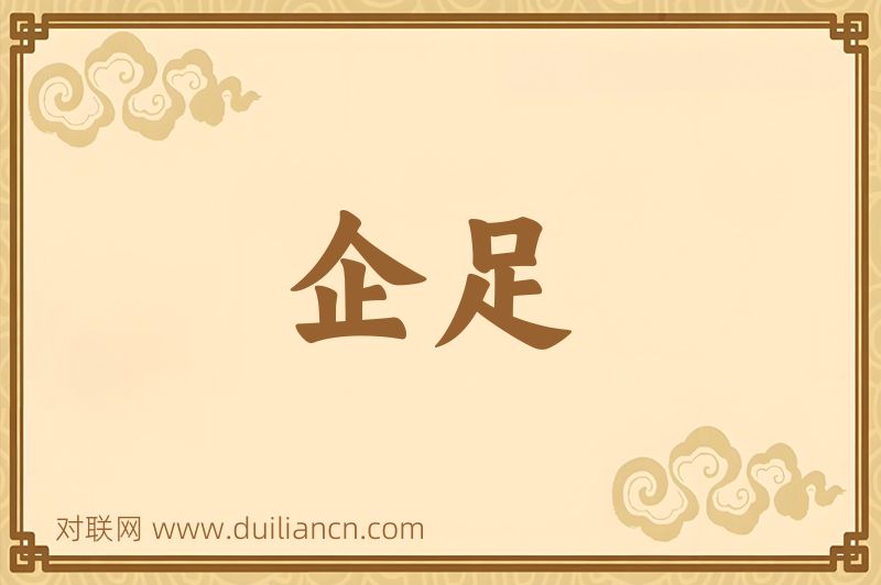 企足词语的意思