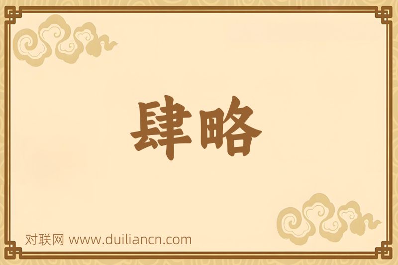 肆略词语的意思