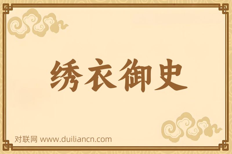 绣衣御史词语的意思