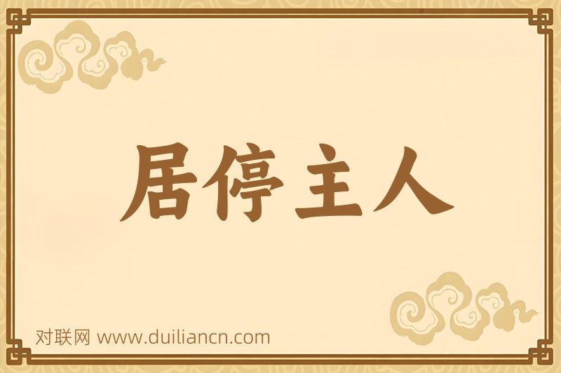 居停主人词语的意思