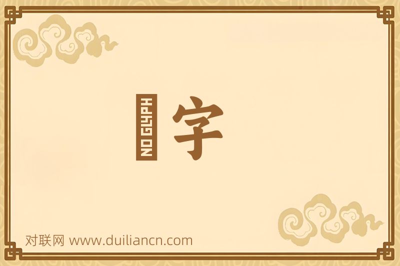 卍字词语的意思