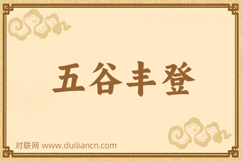 五谷丰登词语的意思