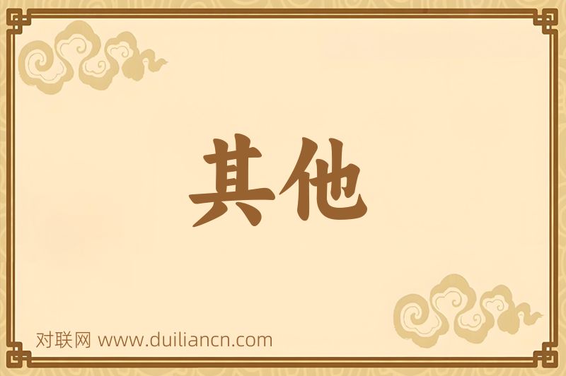 其他词语的意思