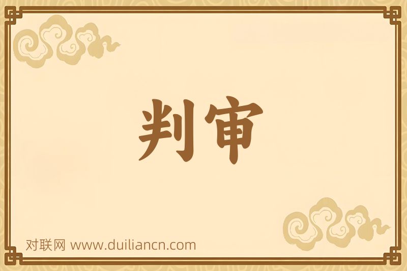 判审词语的意思