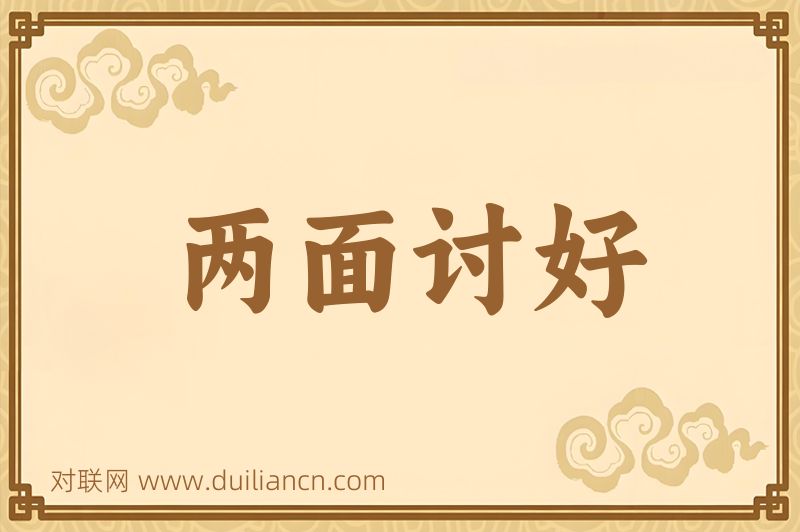 两面讨好词语的意思