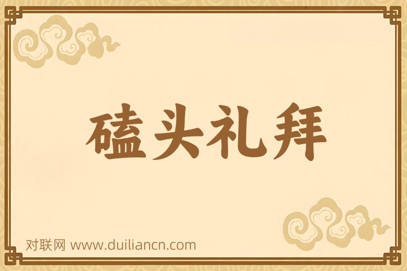 磕头礼拜词语的意思