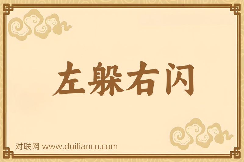 左躲右闪词语的意思