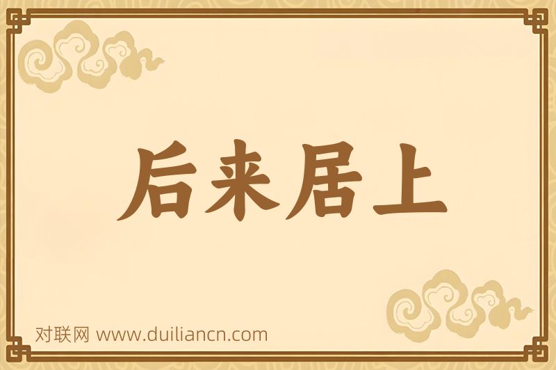 后来居上词语的意思