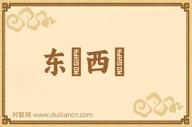 东挦西撦词语的意思