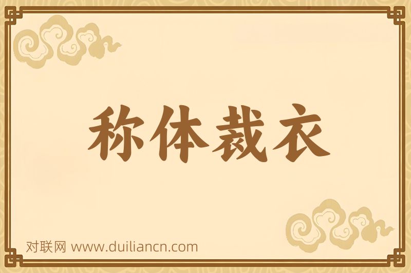 称体裁衣词语的意思
