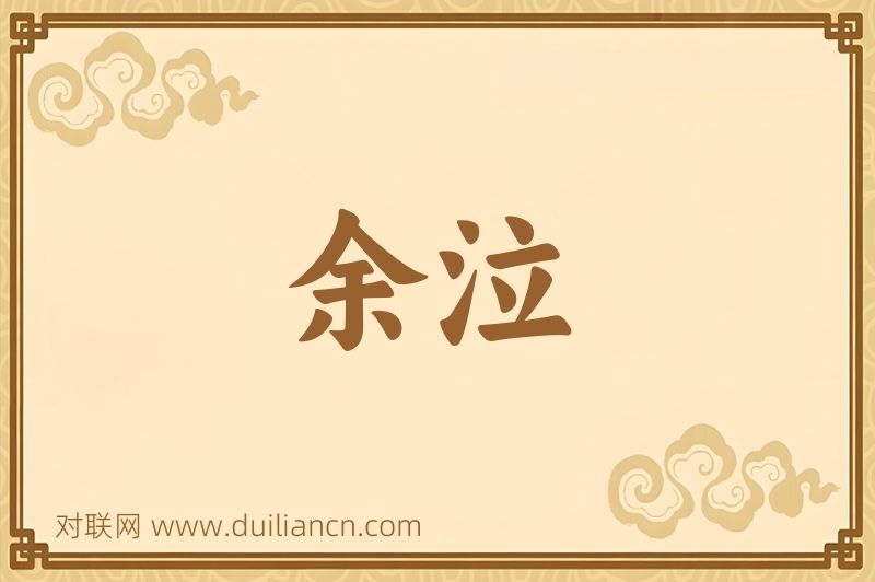余泣词语的意思