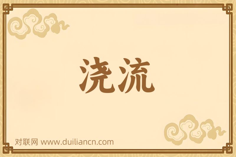 浇流词语的意思