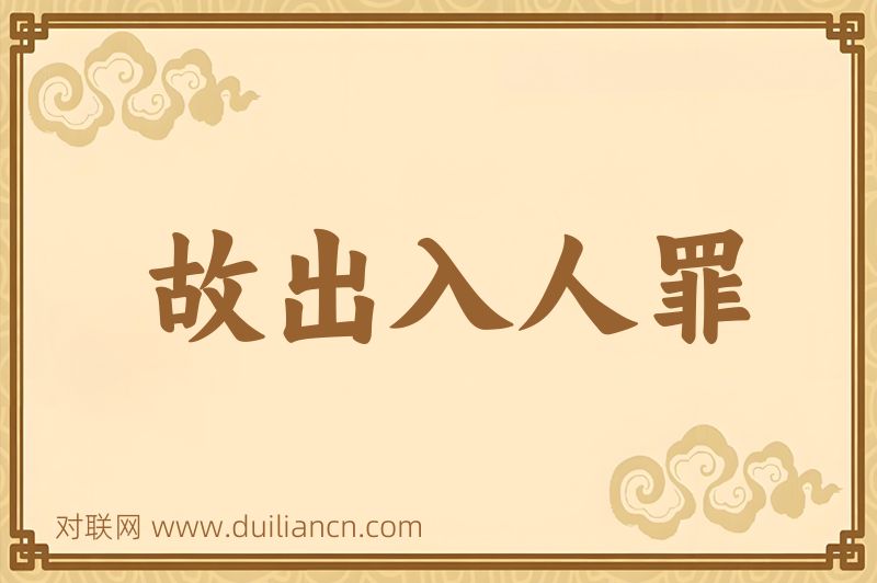 故出入人罪词语的意思
