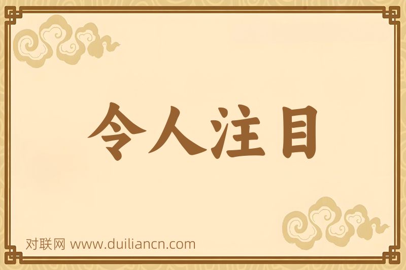 令人注目词语的意思