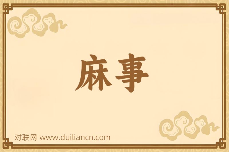 麻事词语的意思