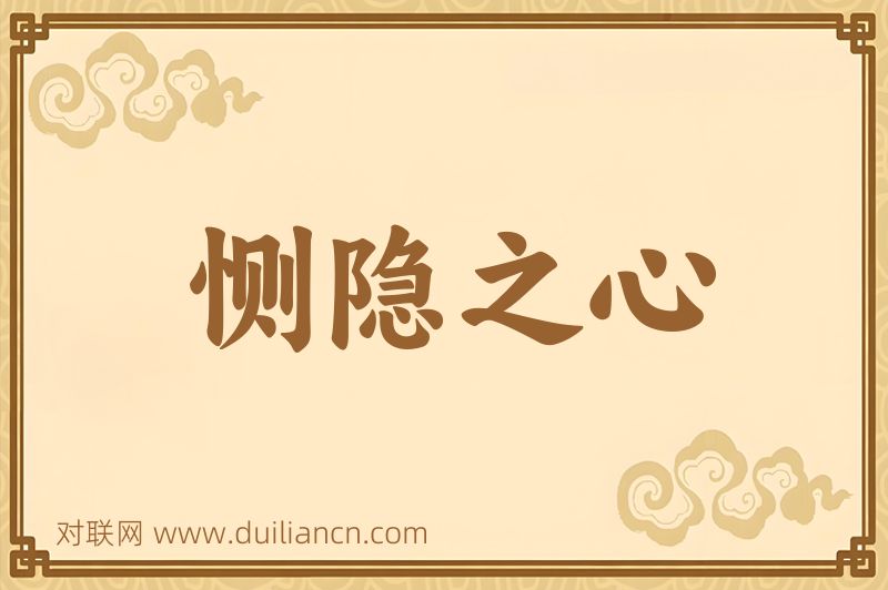 恻隐之心词语的意思