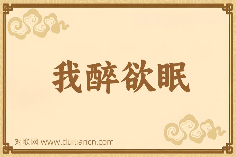 我醉欲眠词语的意思