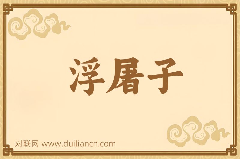 浮屠子词语的意思