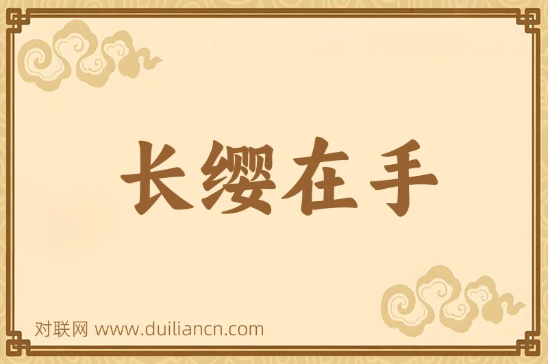 长缨在手词语的意思