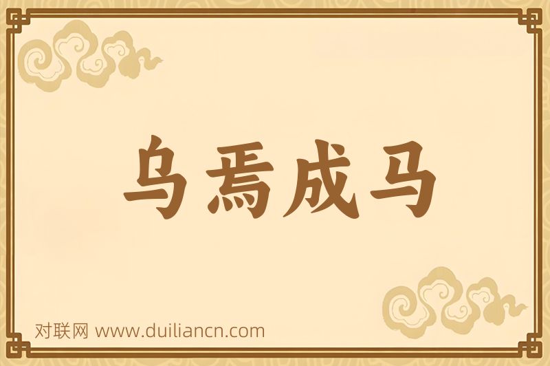 乌焉成马词语的意思