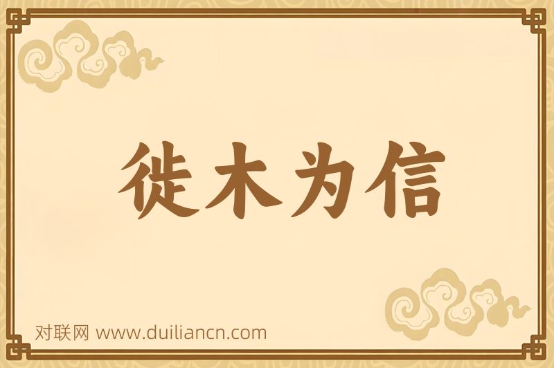 徙木为信词语的意思