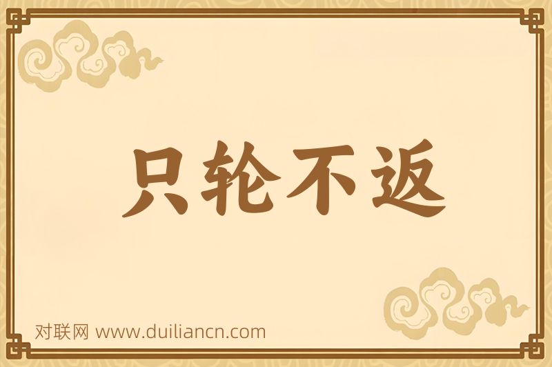 只轮不返词语的意思