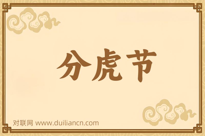 分虎节词语的意思