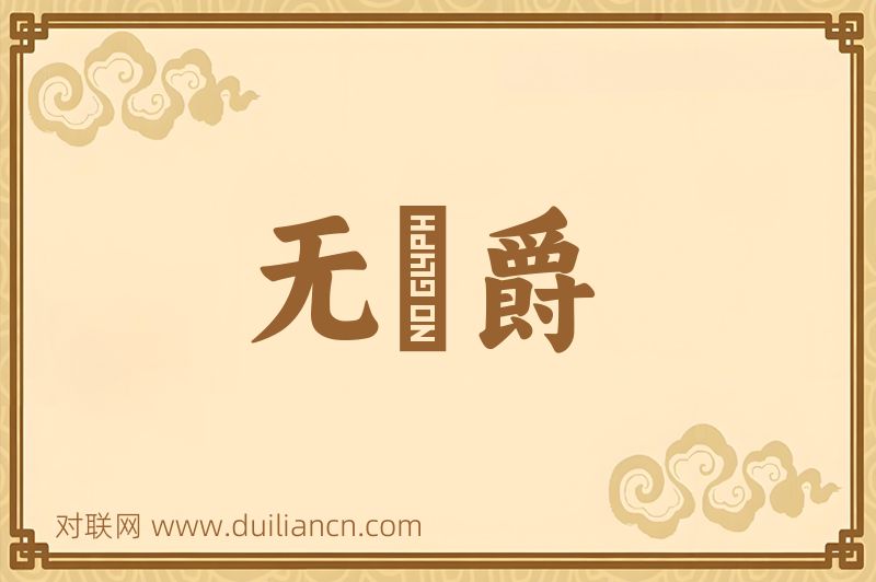 无筭爵词语的意思