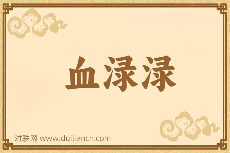 血渌渌词语的意思