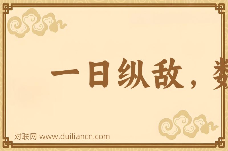 一日纵敌,数世之患词语的意思