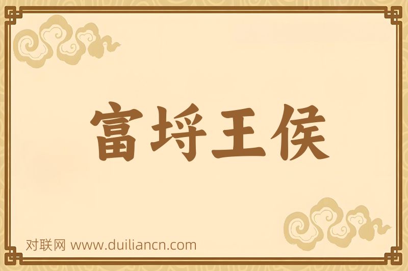 富埒王侯词语的意思