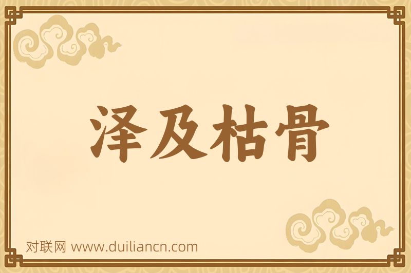 泽及枯骨词语的意思