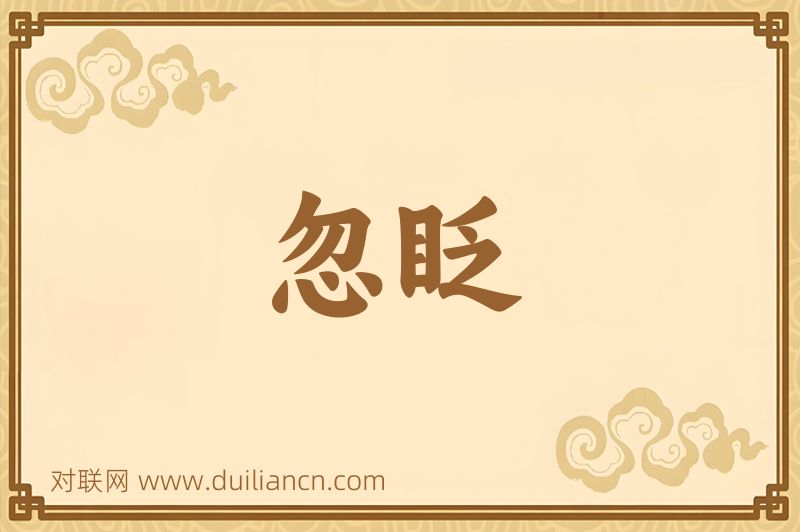 忽眨词语的意思