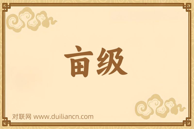 亩级词语的意思
