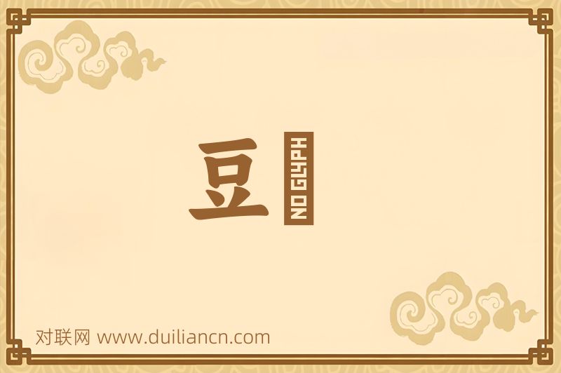 豆緑词语的意思