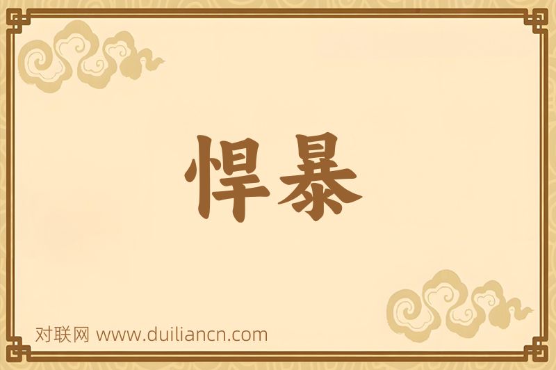 悍暴词语的意思